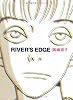 リバーズ・エッジ 愛蔵版