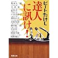達人に訊け! (新潮文庫)