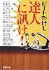 達人に訊け! (新潮文庫)