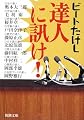 達人に訊け! (新潮文庫)