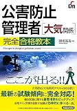 公害防止管理者大気関係完全合格教本