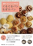 世界一かんたんに作れる ぐるぐるパン ちぎりパン