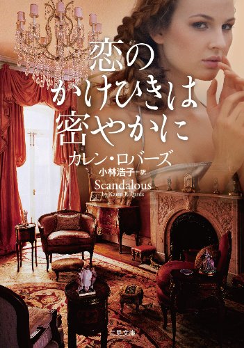 恋のかけひきは密やかに (二見文庫 ザ・ミステリ・コレクション)