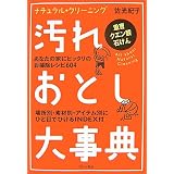 汚れおとし大事典―ナチュラル・クリーニング