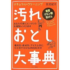 汚れおとし大事典―ナチュラル・クリーニング