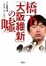 一ノ宮美成+グループ・K21: 橋下「大阪維新」の嘘 (宝島SUGOI文庫)