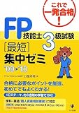 FP技能士3級試験最短集中ゼミ〈’09‐’10〉
