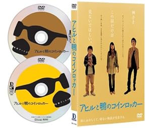 アヒルと鴨のコインロッカー [DVD]
