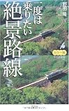 書評 一度は乗りたい絶景路線 カラー版 by ミスプロ