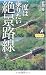 野田 隆: 一度は乗りたい絶景路線