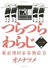 つらつらわらじ（１） (モーニングKC)