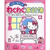 ハローキティのわくわく家計簿