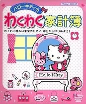 ハローキティのわくわく家計簿