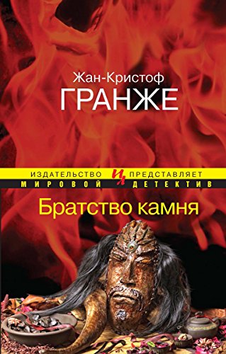 Братство камня (Мировой детектив) (Russian Edition)