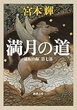 書評 満月の道: 流転の海 第七部 by はなとゆめ＋猫の本棚