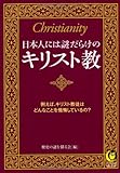 書評 日本人には謎だらけのキリスト教 by はるほん