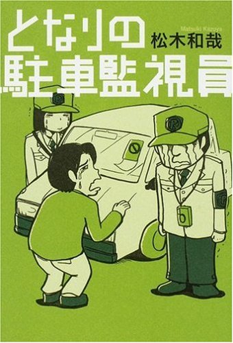 となりの駐車監視員のJPEG画像
