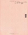 ことりっぷ 東京 (ことりっぷ国内版)