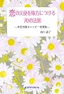 恋の天使を味方につける70の法則