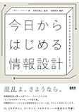 今日からはじめる情報設計 -センスメイキングするための7ステップ