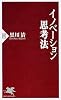 イノベーション思考法 (PHP新書)