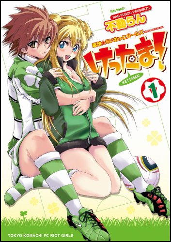 けったま！ 蹴球☆らいおっとガールズ 1巻