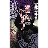 あんじゅう (新人物ノベルス)