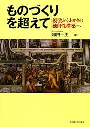 ものづくりを超えて―模倣からトヨタの独自性構築へ―