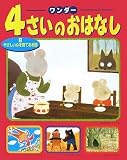 4さいのおはなし8 ~やさしい心を育てるお話(ワンダー) (ワンダ－)