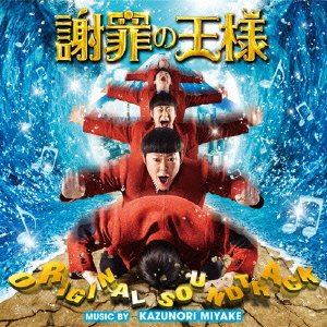 映画「謝罪の王様」オリジナル・サウンドトラック 三宅一徳
