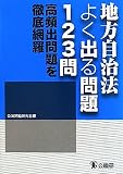 地方自治法よく出る問題123問―高頻出問題を徹底網羅