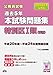 2014年度採用版 過去5年本試験問題集 特別区1類(事務)