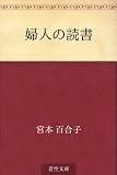 婦人の読書