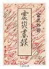 震災画報 (ちくま学芸文庫)