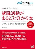 マイナビ2016オフィシャル就活BOOK 内定獲得のメソッド 就職活動がまるごとわかる本 いつ? どこで? なにをする? (マイナビ2016オフィシャル就活BOOK―内定獲得のメソッド)