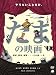 ���ޤαǲ� [DVD]