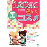 @cosme公式ガイドブック クチコミランキング2009年版 120万人が選んだコスメ (講談社　Mook)