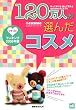 @cosme���������ɥ֥å� �������ߥ�󥭥�2009ǯ�� 120���ͤ������������ (���̼�MOOK)