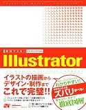 [実践マスター] Illustrator CS/CS2/CS3対応/