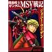 機動戦士ガンダムMSV戦記ジョニー・ライデン (KCデラックス)