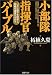 小部隊指揮官バイブル いかに部下を統率し、目標を達成するか? (PHP文庫 つ 5-18)