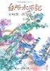 台所太平記 (中公文庫)