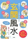 玄関風水―奇跡のパワーで幸福を呼び込む 運を300%アップさせる風水メソッド!