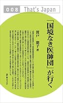 「国境なき医師団」が行く (That&rsquo;s Japan)