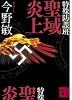 特殊防諜班　聖域炎上 (講談社文庫)
