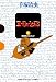 三つ目がとおる 4 (GAMANGA BOOKS) のシリーズ情報を見る