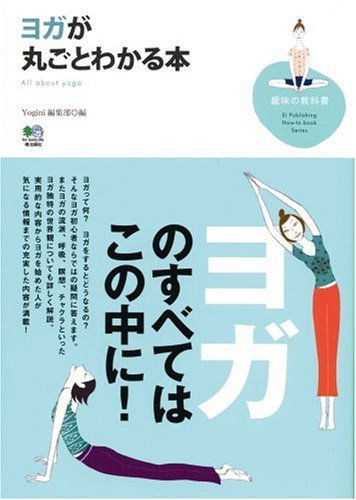 ヨガが丸ごとわかる本 (趣味の教科書)