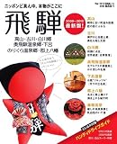 飛騨 高山・古川・白川郷・奥飛騨温泉郷・下呂 (ブルーガイド情報版 No. 182)