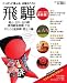 飛騨 高山・古川・白川郷・奥飛騨温泉郷・下呂 (ブルーガイド情報版 No. 182)