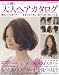 らしさ輝く大人ヘアカタログ (晋遊舎ムック) らしさ輝く大人ヘアカタログ (晋遊舎ムック)